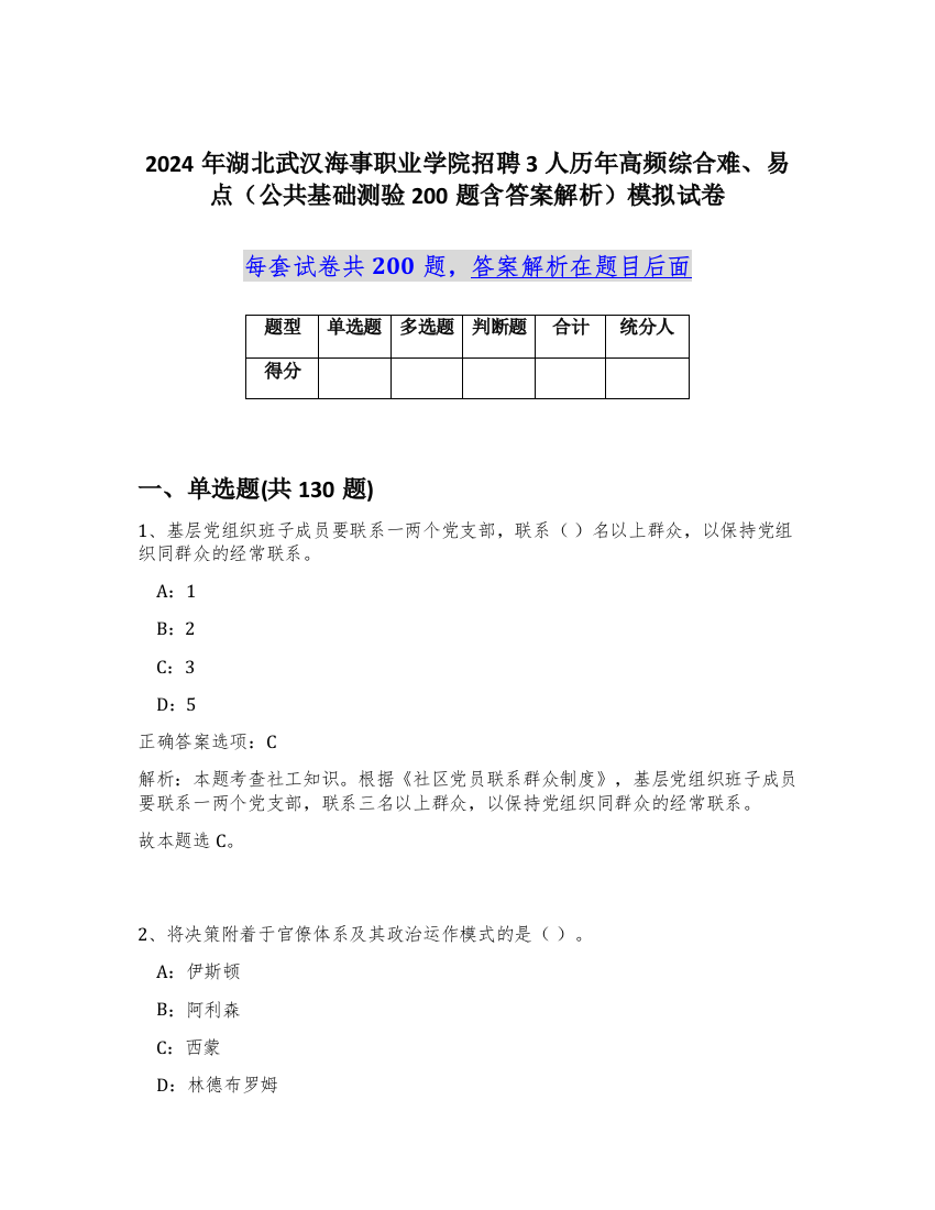 2024年湖北武汉海事职业学院招聘3人历年高频综合难、易点（公共基础测验200题含答案解析）模拟试卷