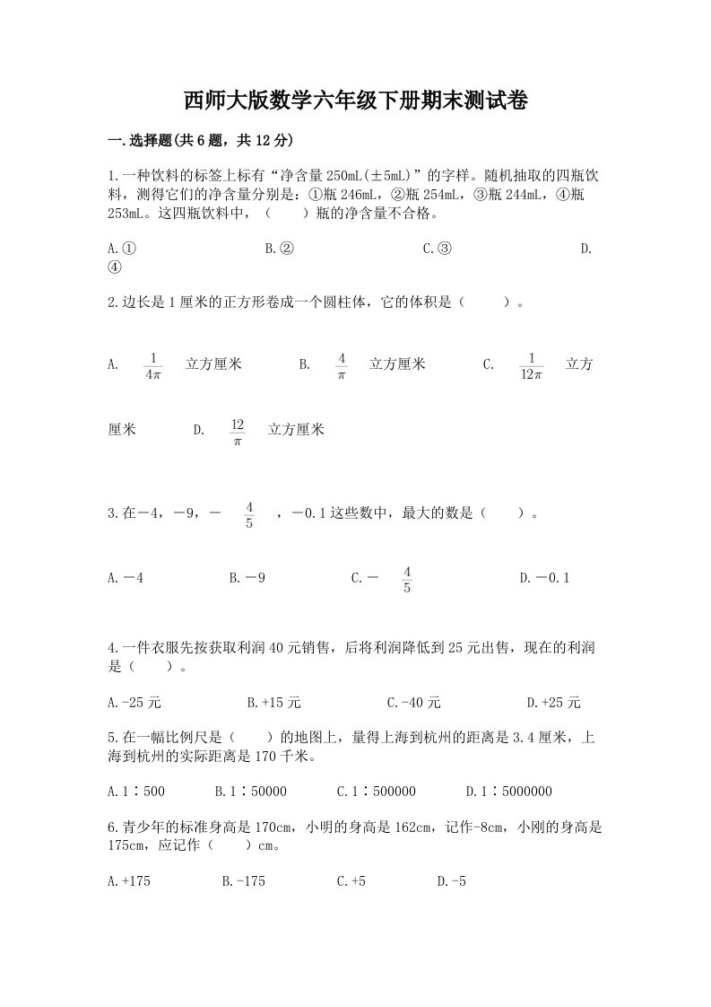 西师大版数学六年级下册期末测试卷精品（历年真题）