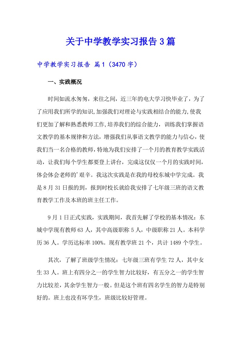 关于中学教学实习报告3篇