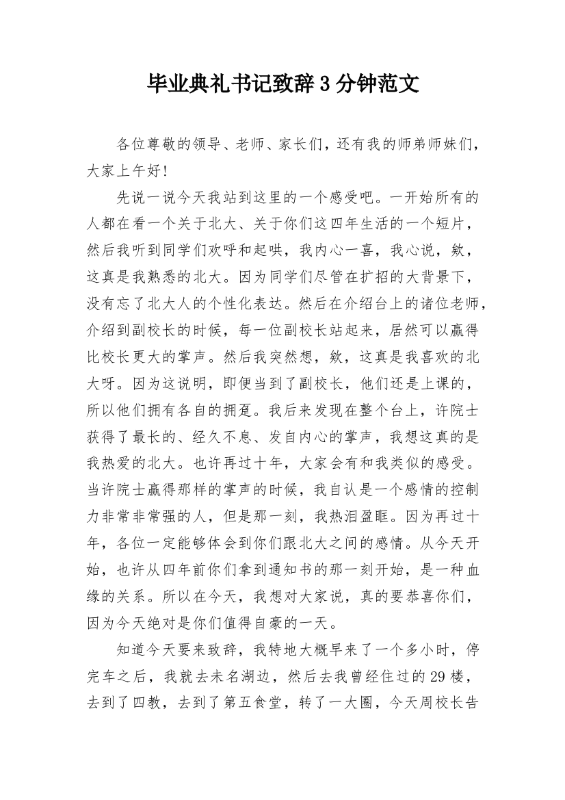 毕业典礼书记致辞3分钟范文