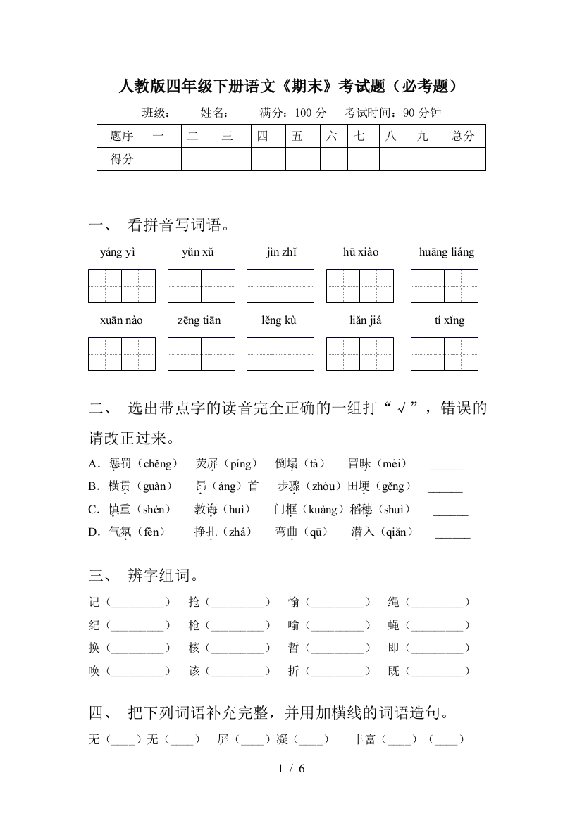 人教版四年级下册语文《期末》考试题(必考题)