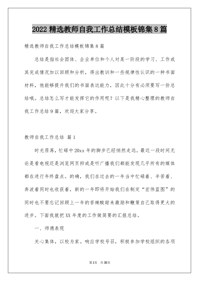 2022精选教师自我工作总结模板锦集8篇