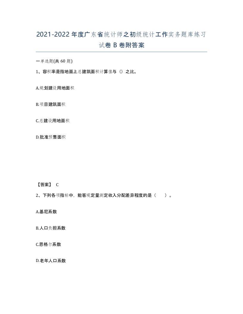 2021-2022年度广东省统计师之初级统计工作实务题库练习试卷B卷附答案