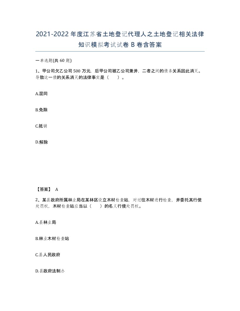 2021-2022年度江苏省土地登记代理人之土地登记相关法律知识模拟考试试卷B卷含答案