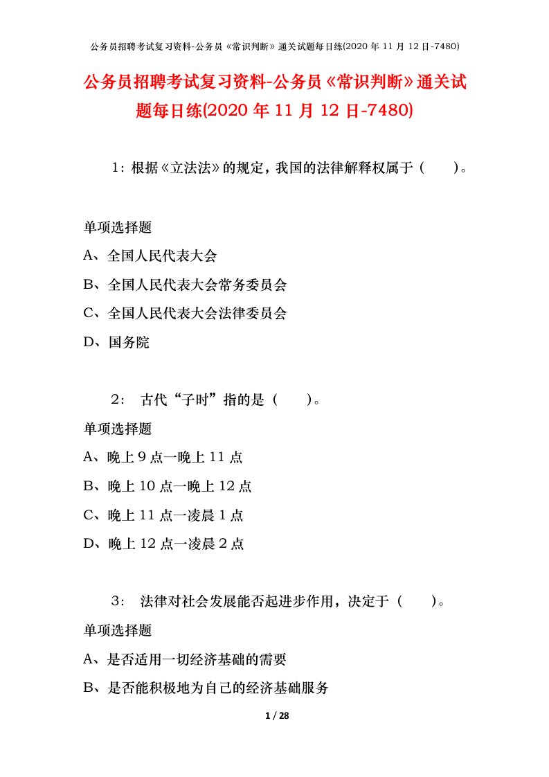 公务员招聘考试复习资料-公务员常识判断通关试题每日练2020年11月12日-7480