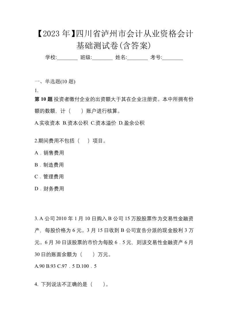 2023年四川省泸州市会计从业资格会计基础测试卷含答案