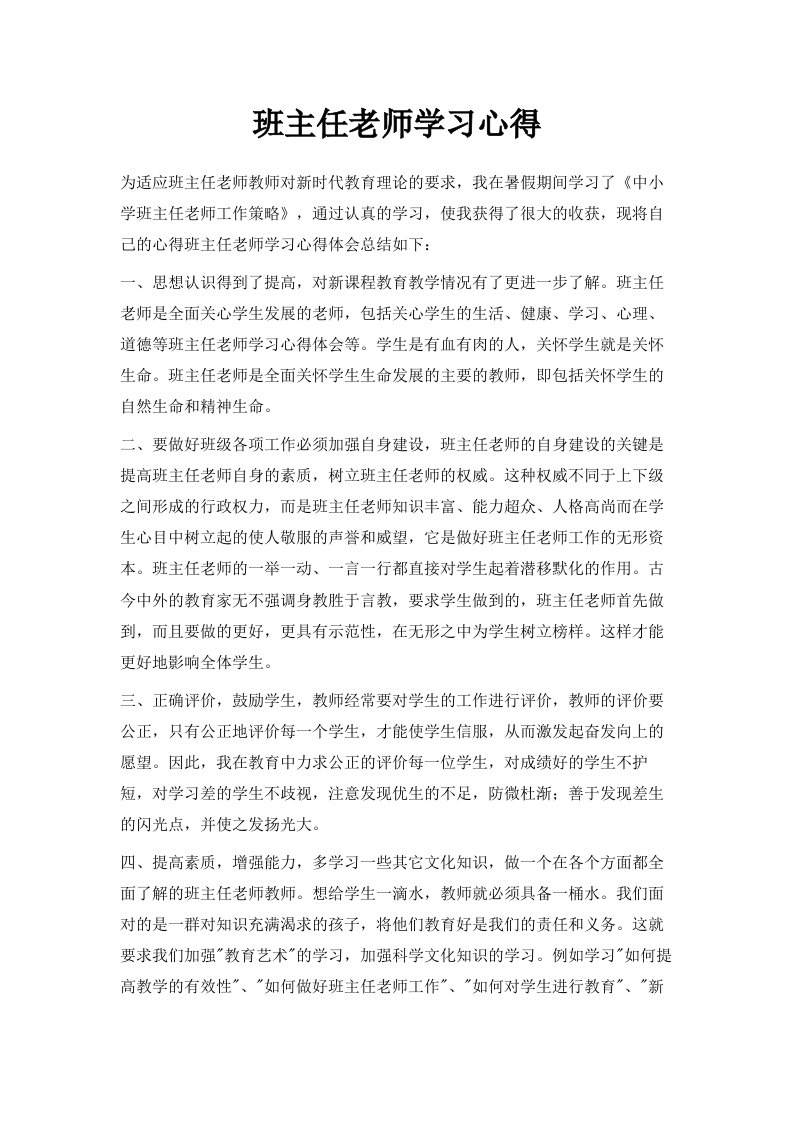 班主任老师学习心得