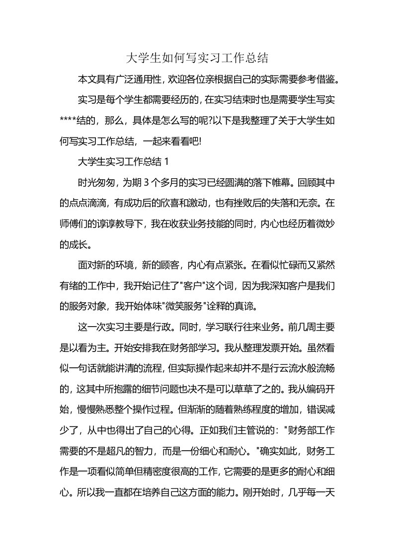 大学生如何写实习工作总结