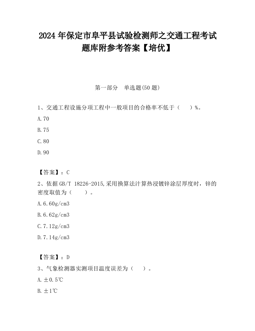 2024年保定市阜平县试验检测师之交通工程考试题库附参考答案【培优】