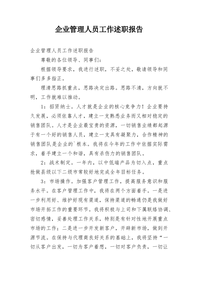 企业管理人员工作述职报告