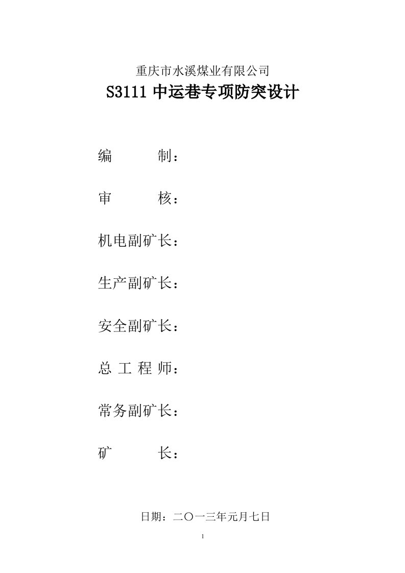 水溪煤业公司S3111中运巷专项防突设计