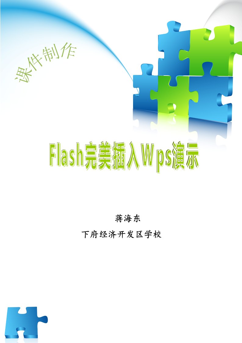 Flash完美插入Wps演示