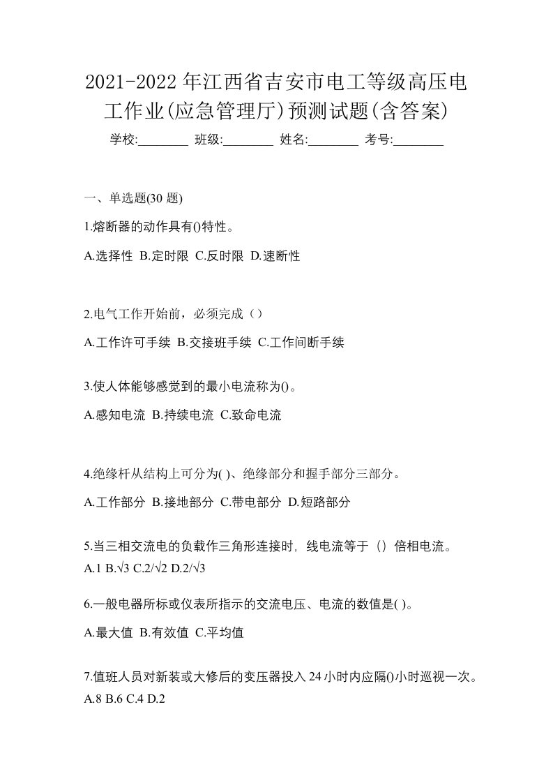 2021-2022年江西省吉安市电工等级高压电工作业应急管理厅预测试题含答案