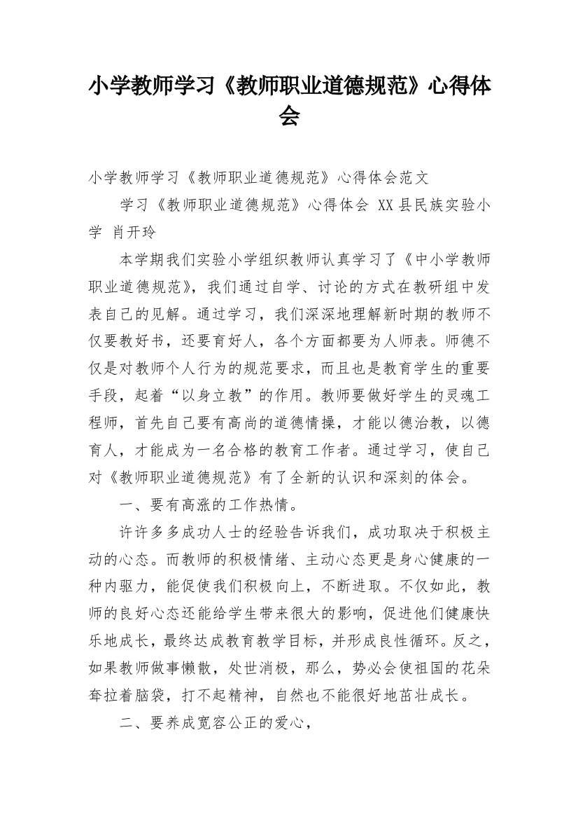 小学教师学习《教师职业道德规范》心得体会_1