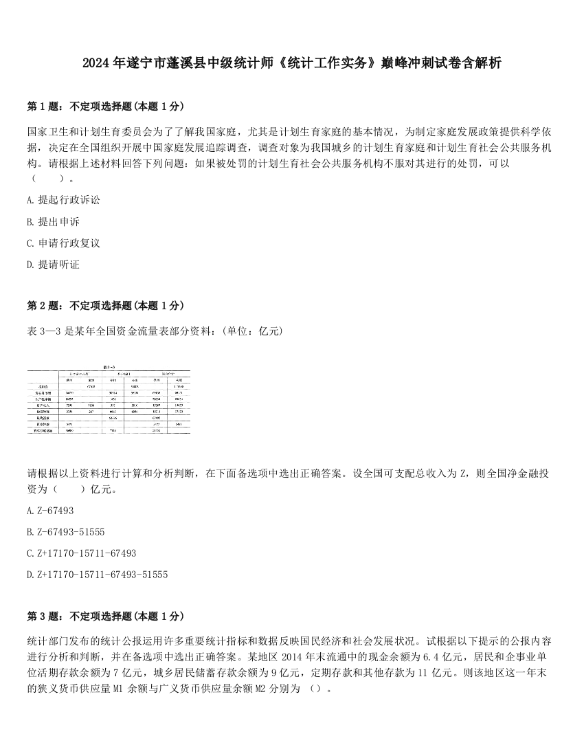 2024年遂宁市蓬溪县中级统计师《统计工作实务》巅峰冲刺试卷含解析