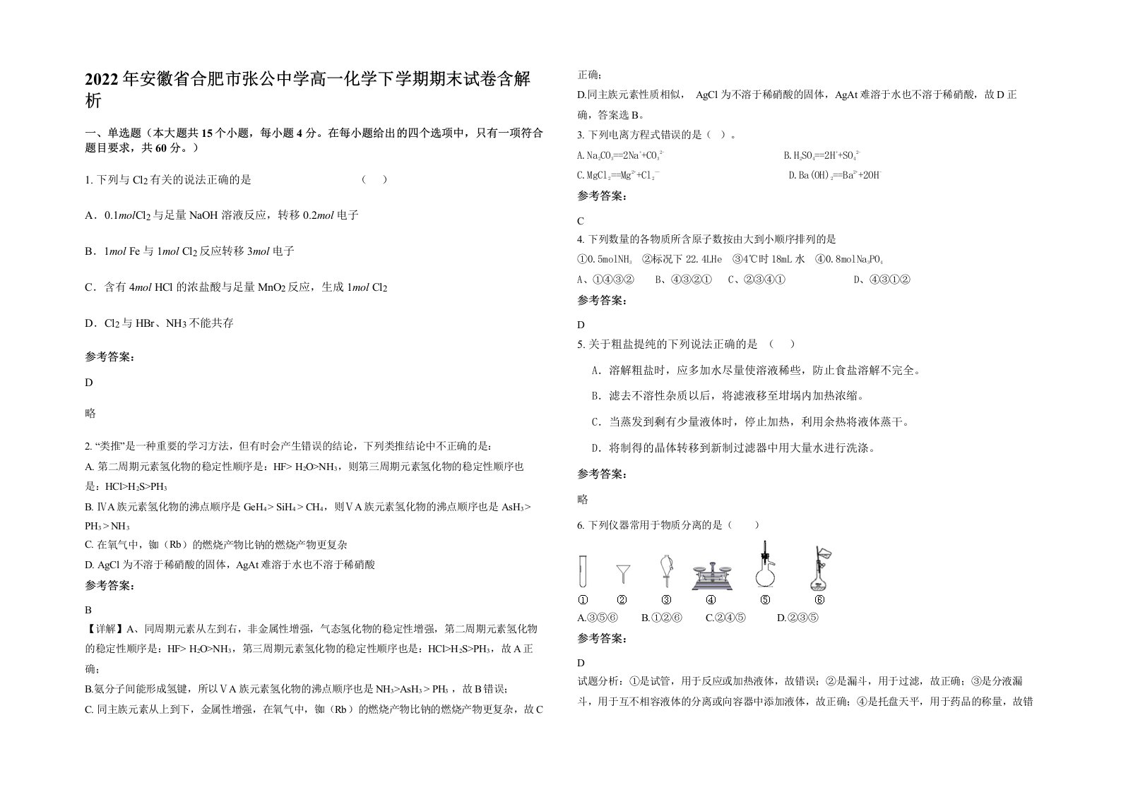 2022年安徽省合肥市张公中学高一化学下学期期末试卷含解析