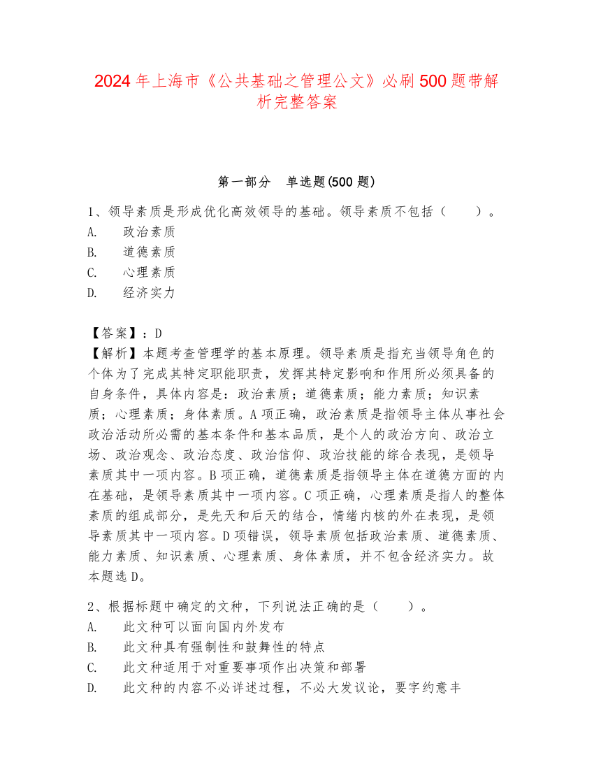 2024年上海市《公共基础之管理公文》必刷500题带解析完整答案