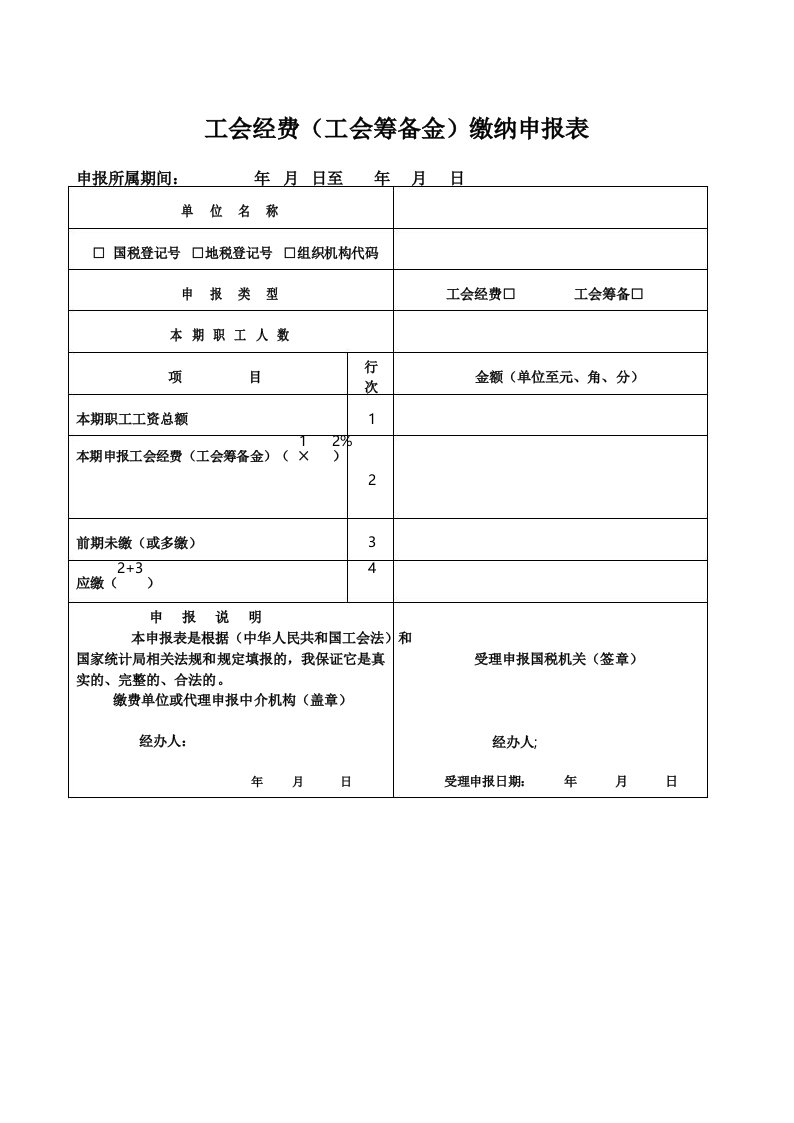 工会经费缴纳申报表