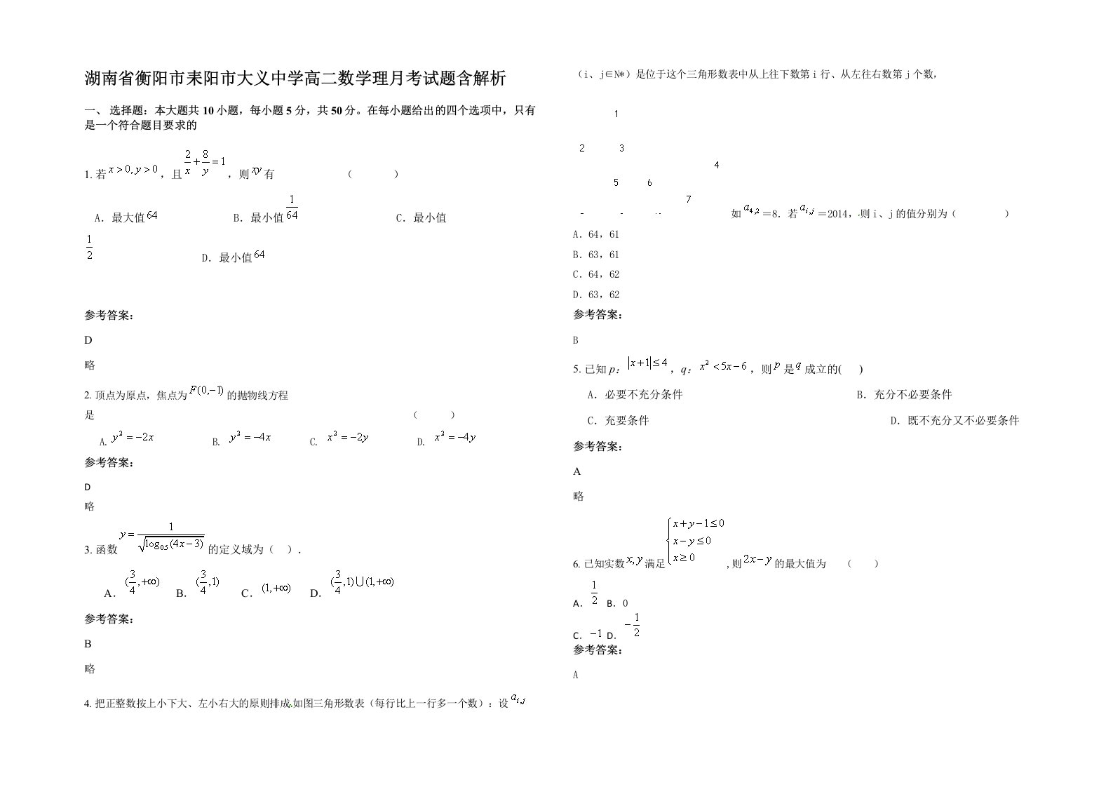 湖南省衡阳市耒阳市大义中学高二数学理月考试题含解析