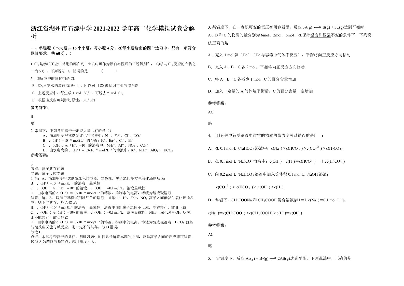 浙江省湖州市石淙中学2021-2022学年高二化学模拟试卷含解析