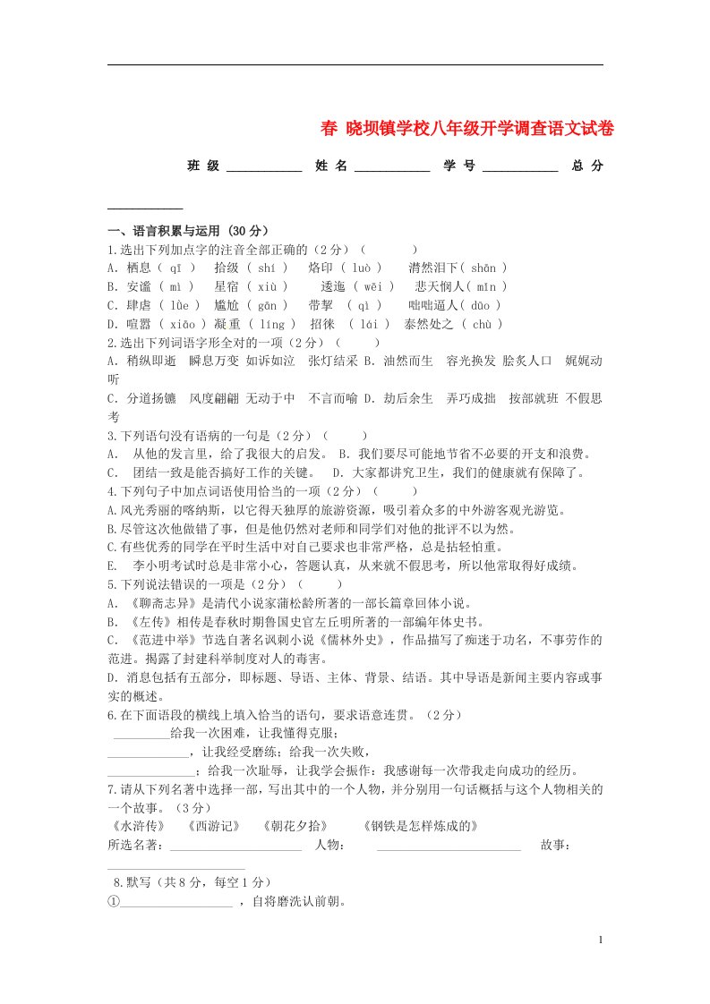 四川省晓坝镇学校八级语文下学期开学调查试题（无答案）