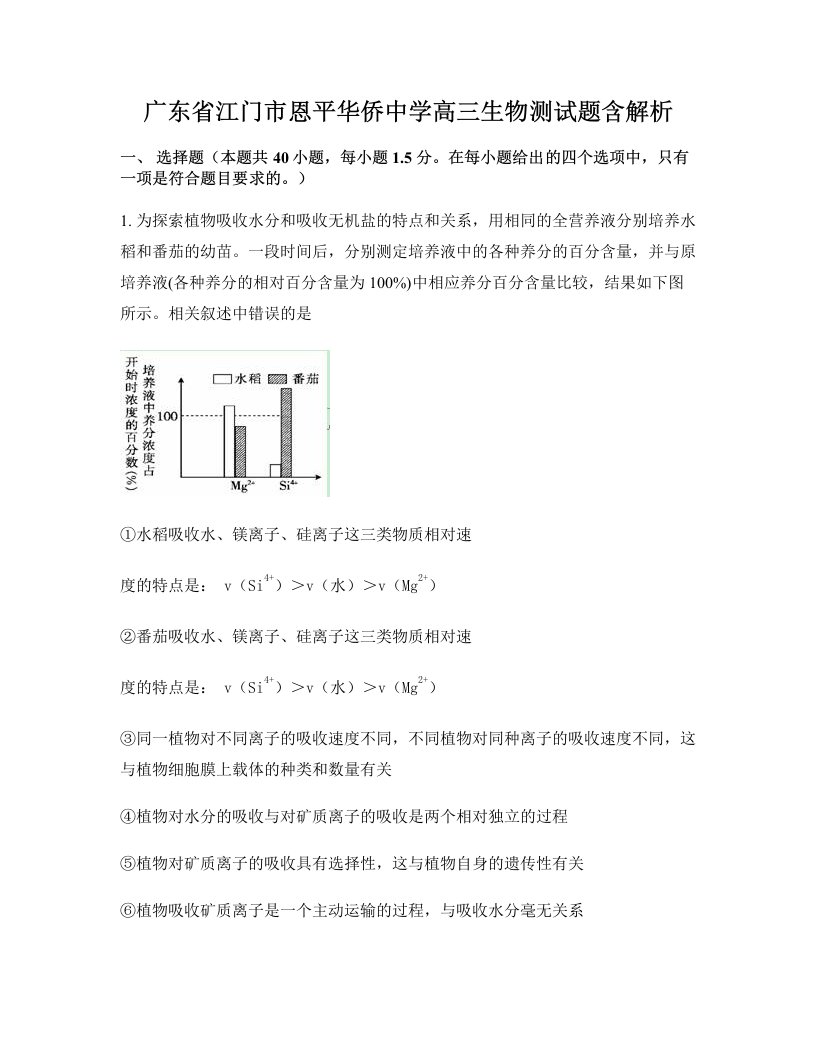 广东省江门市恩平华侨中学高三生物测试题含解析