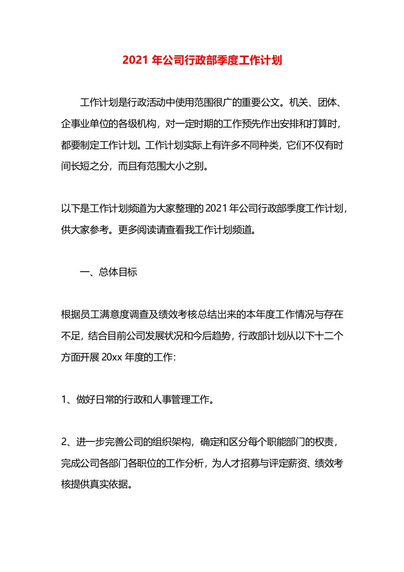 2021年公司行政部季度工作计划