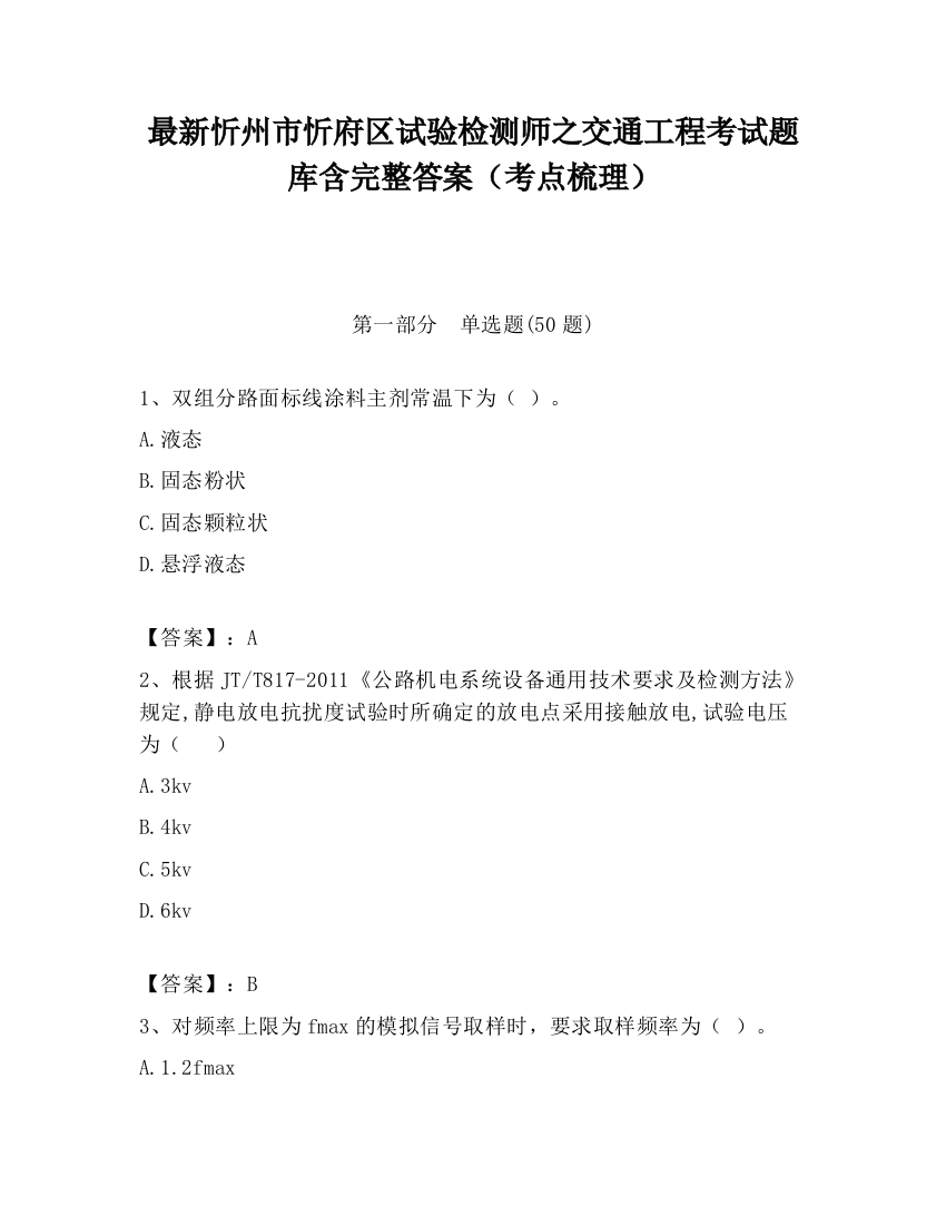 最新忻州市忻府区试验检测师之交通工程考试题库含完整答案（考点梳理）