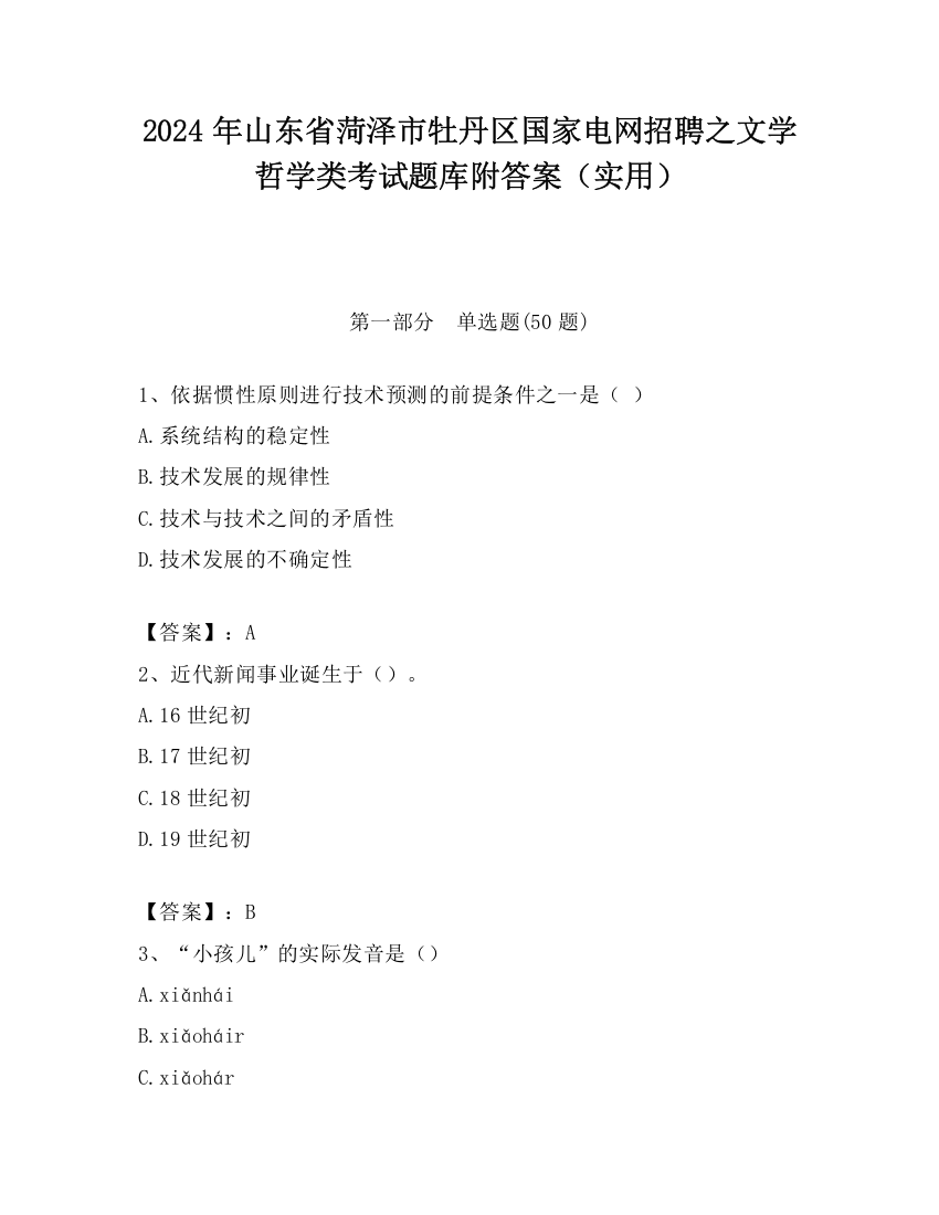 2024年山东省菏泽市牡丹区国家电网招聘之文学哲学类考试题库附答案（实用）