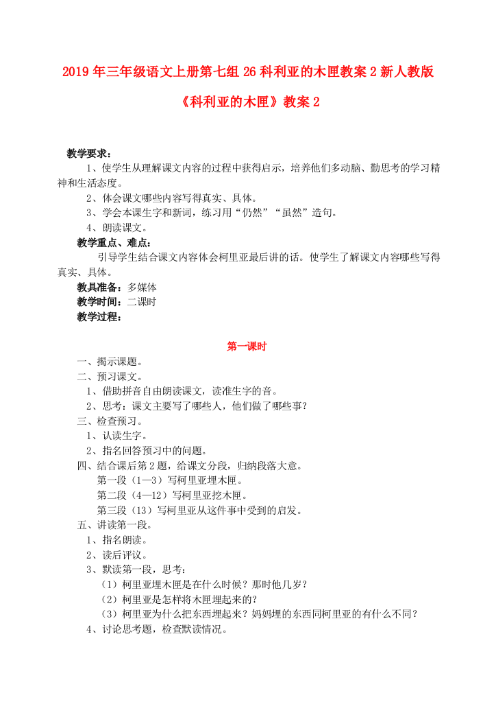 2019年三年级语文上册第七组26科利亚的木匣教案2新人教版