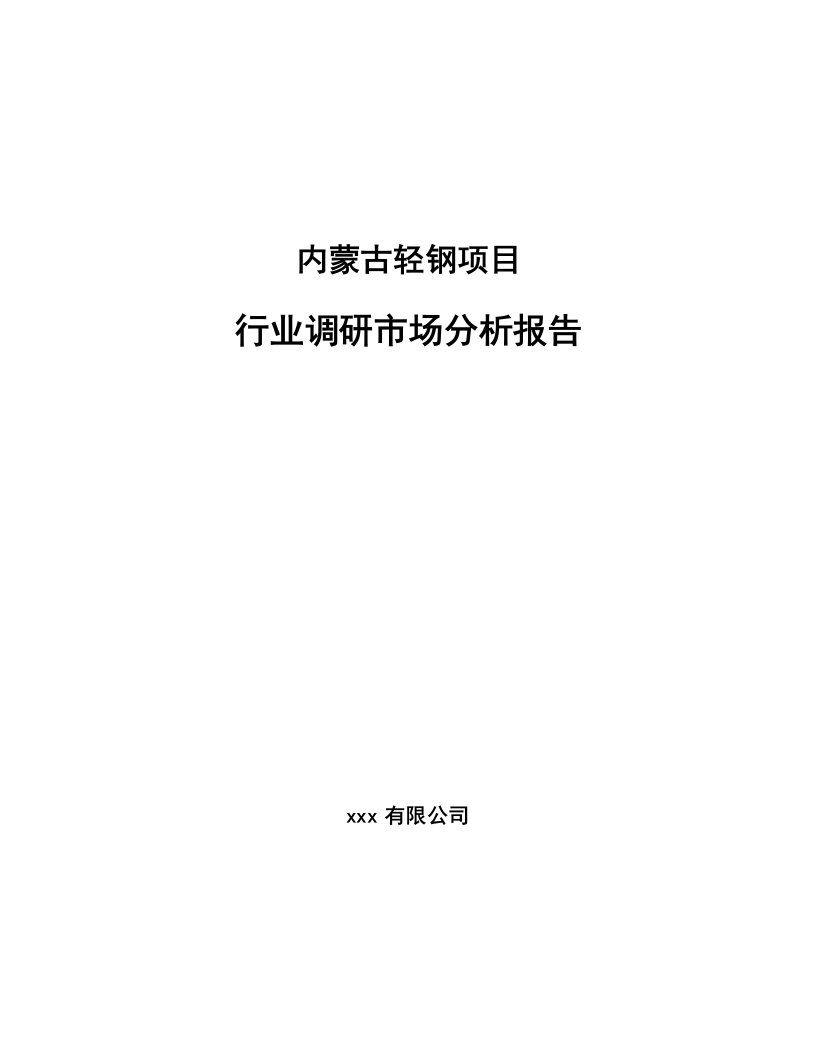 内蒙古轻钢项目行业调研市场分析报告