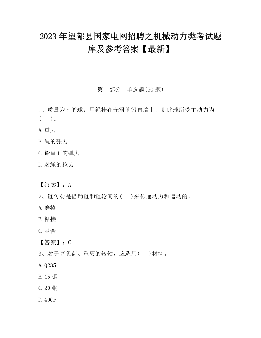 2023年望都县国家电网招聘之机械动力类考试题库及参考答案【最新】