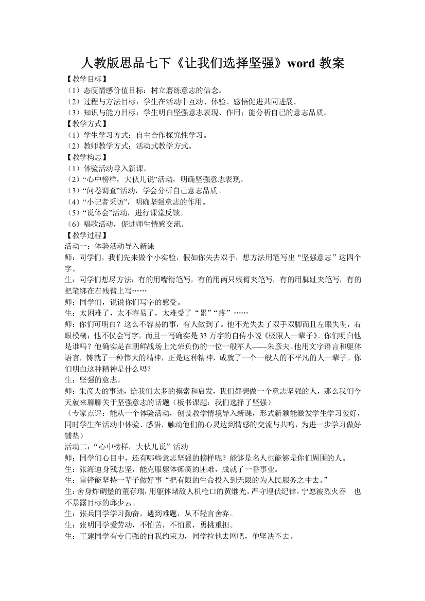 人教版思品七下《让我们选择坚强》word教案