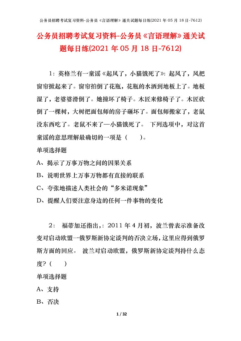 公务员招聘考试复习资料-公务员言语理解通关试题每日练2021年05月18日-7612