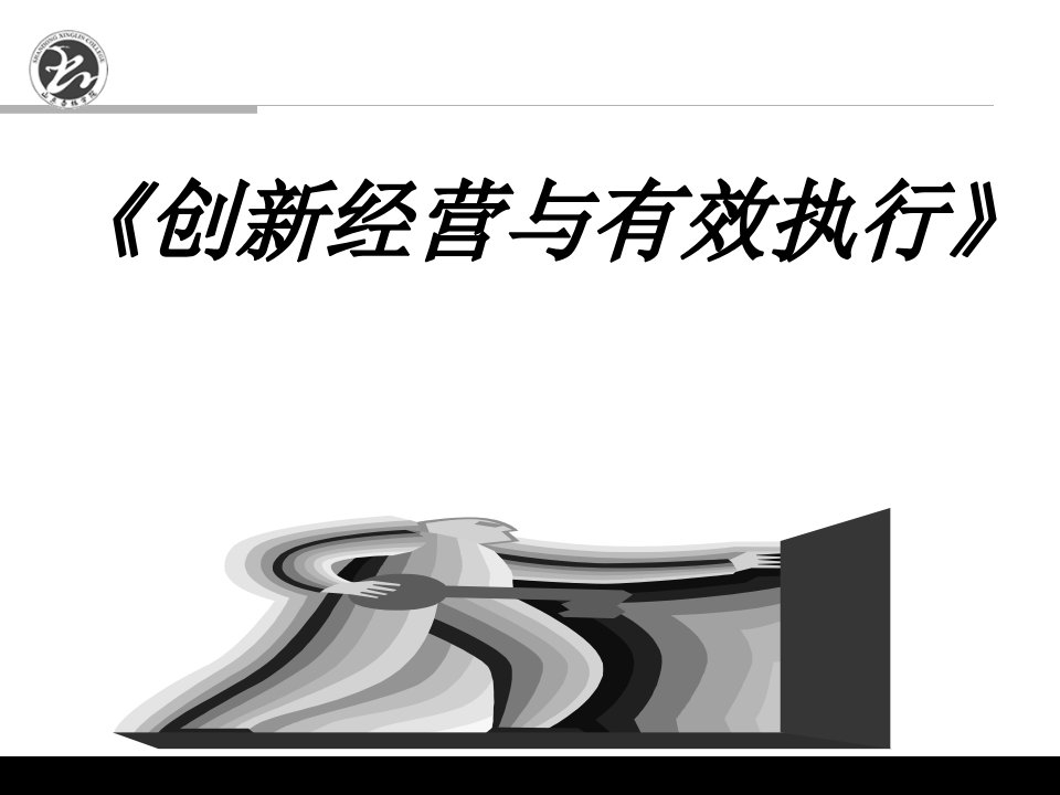 《创新经营与有效执行力》讲义