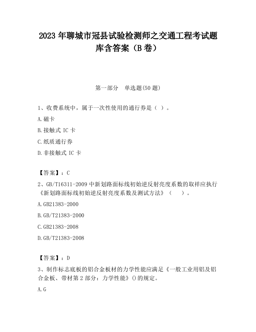 2023年聊城市冠县试验检测师之交通工程考试题库含答案（B卷）