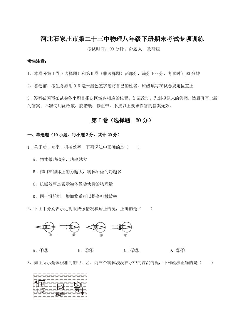 基础强化河北石家庄市第二十三中物理八年级下册期末考试专项训练练习题（含答案详解）