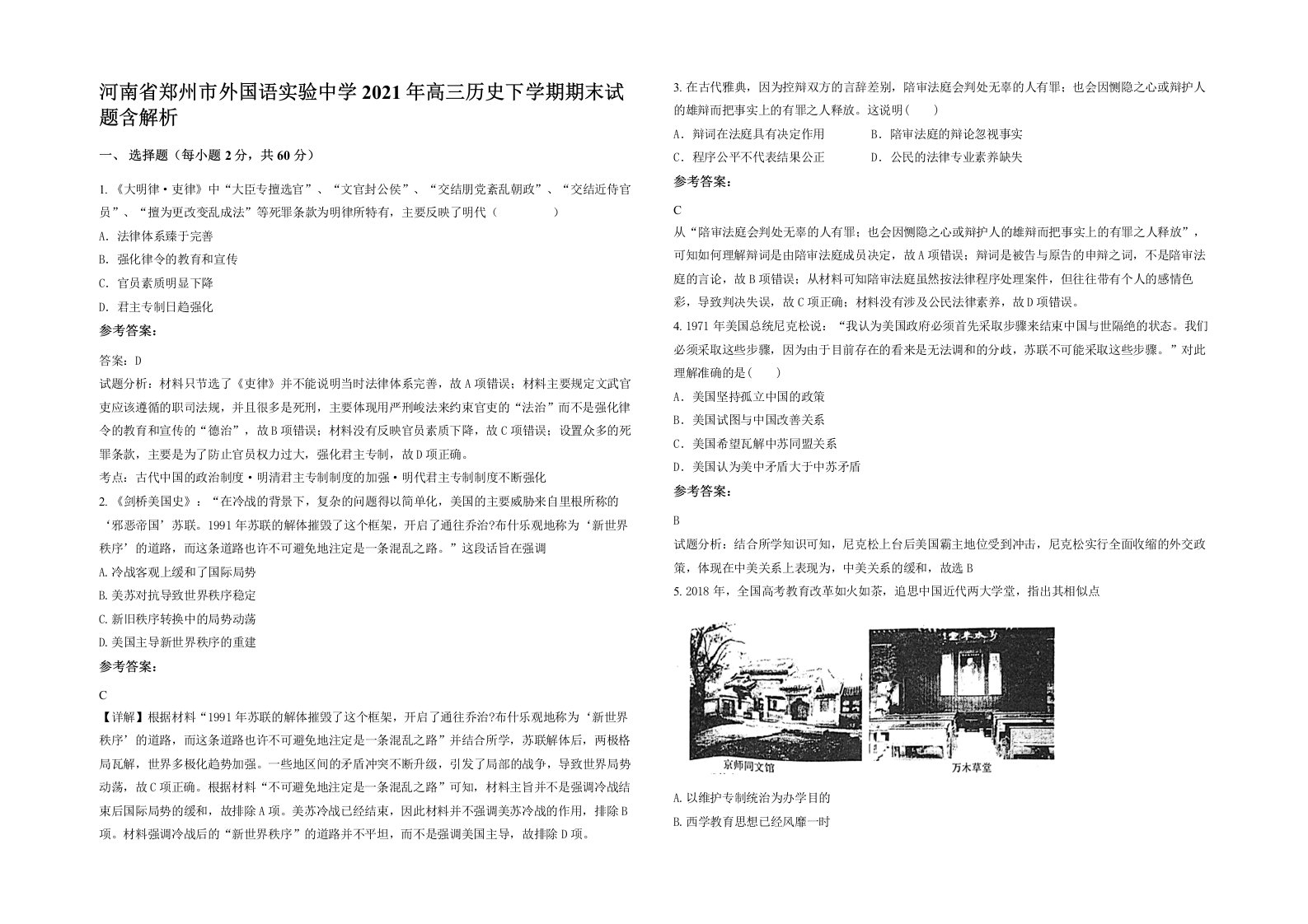 河南省郑州市外国语实验中学2021年高三历史下学期期末试题含解析