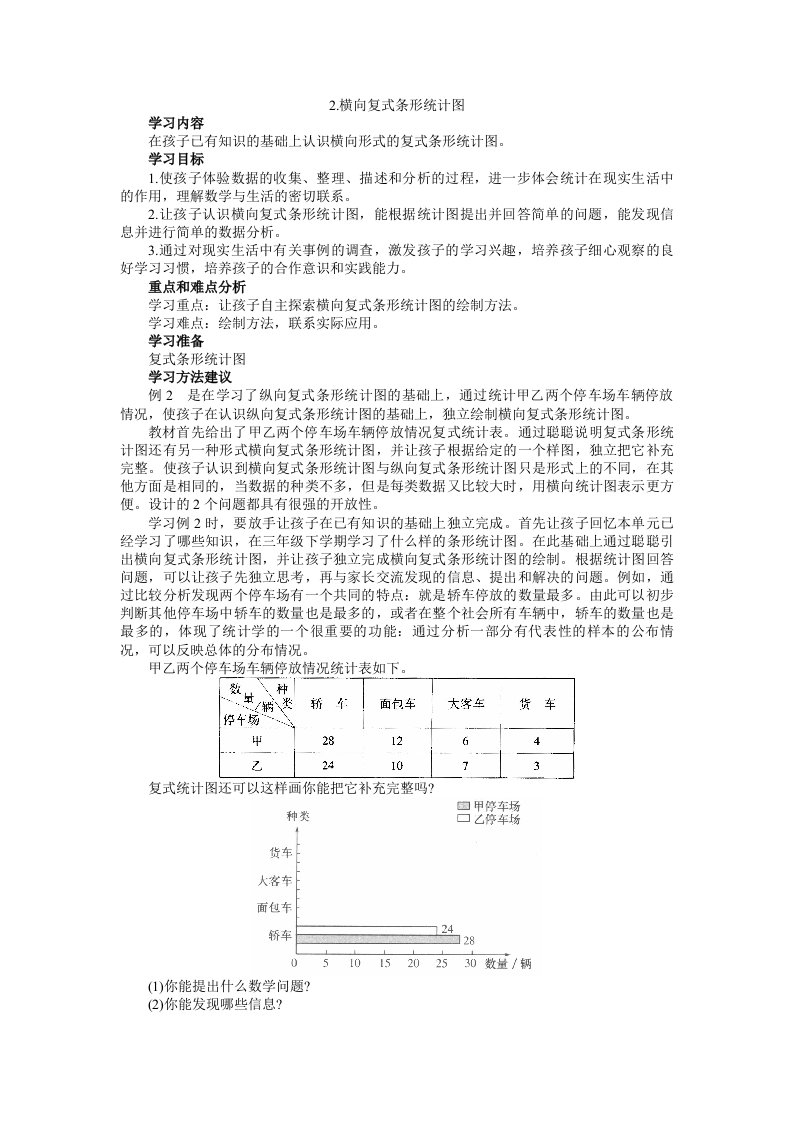 人教新课标小学四年级数学上册同步练习试卷第七册学习导航横向复式条形统计图