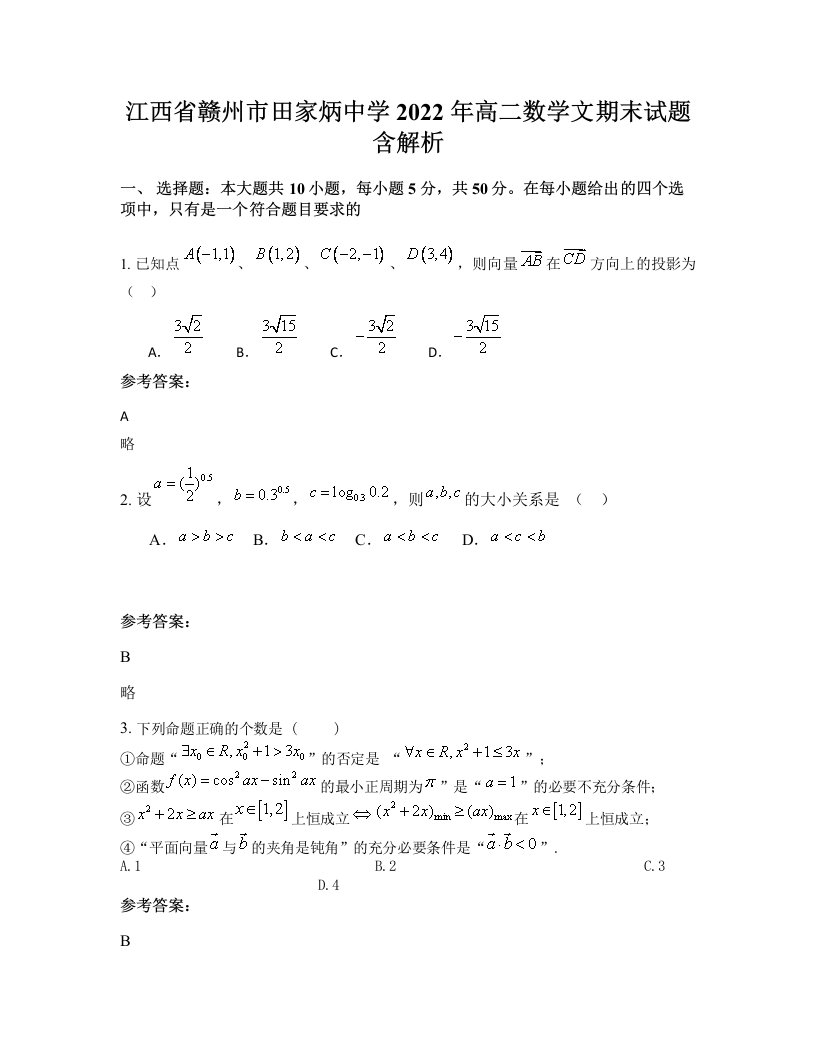 江西省赣州市田家炳中学2022年高二数学文期末试题含解析