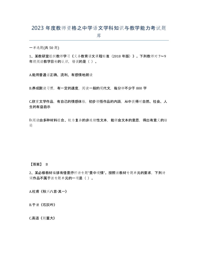 2023年度教师资格之中学语文学科知识与教学能力考试题库