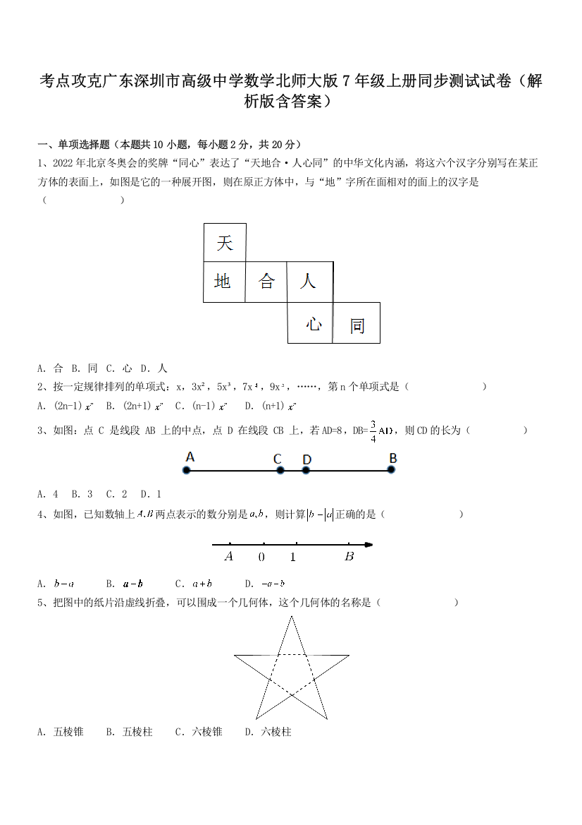 考点攻克广东深圳市高级中学数学北师大版7年级上册同步测试