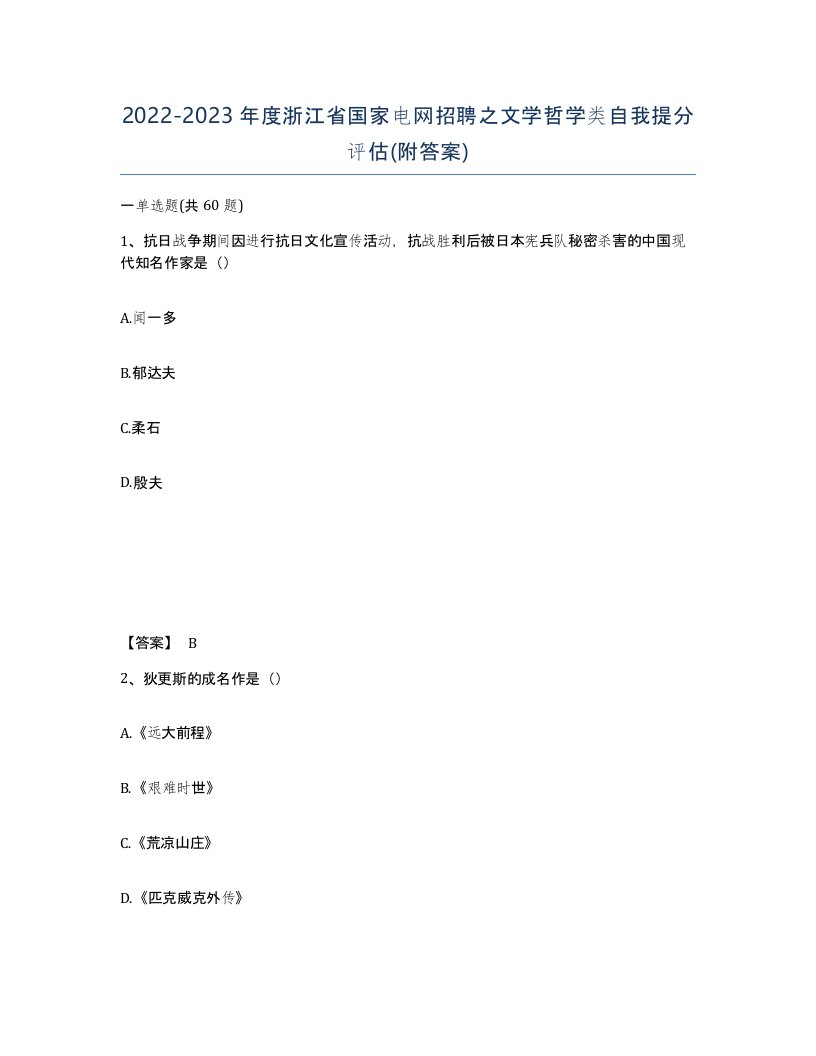 2022-2023年度浙江省国家电网招聘之文学哲学类自我提分评估附答案