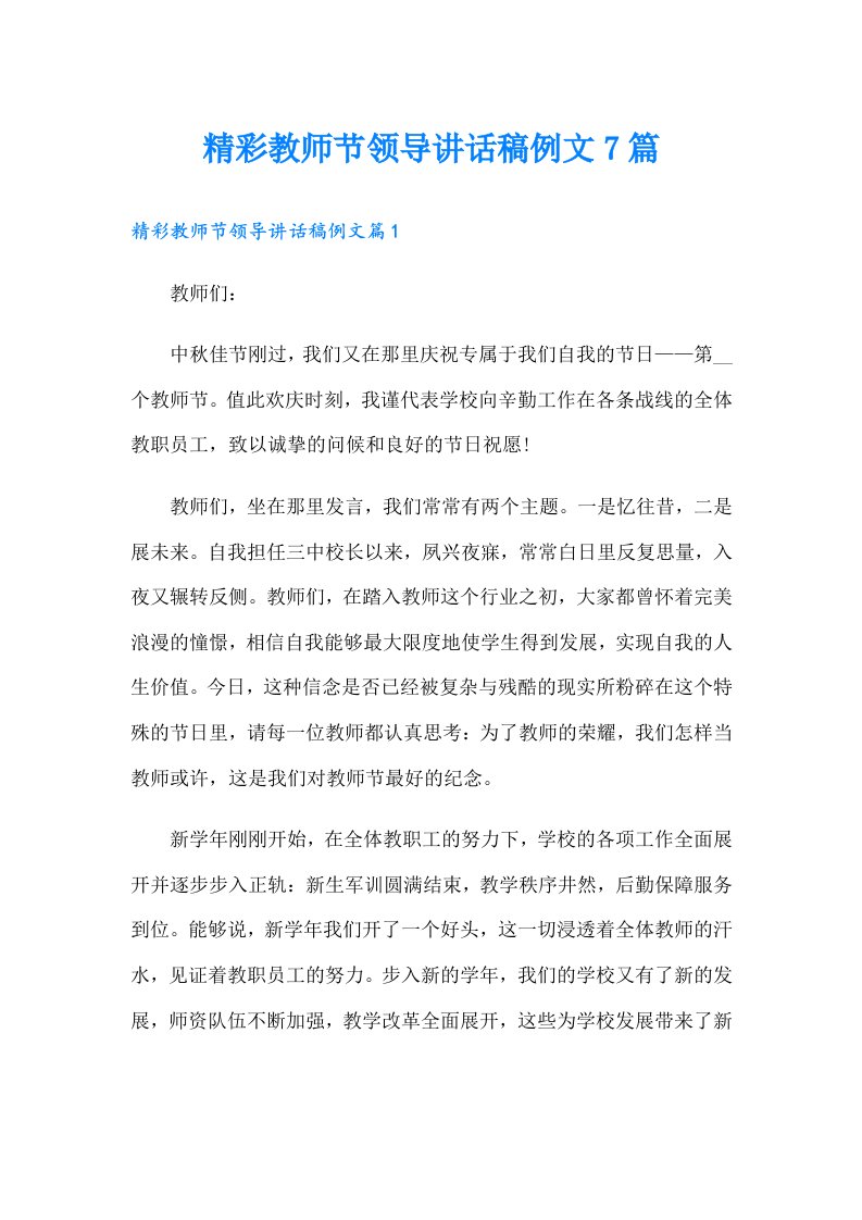 精彩教师节领导讲话稿例文7篇