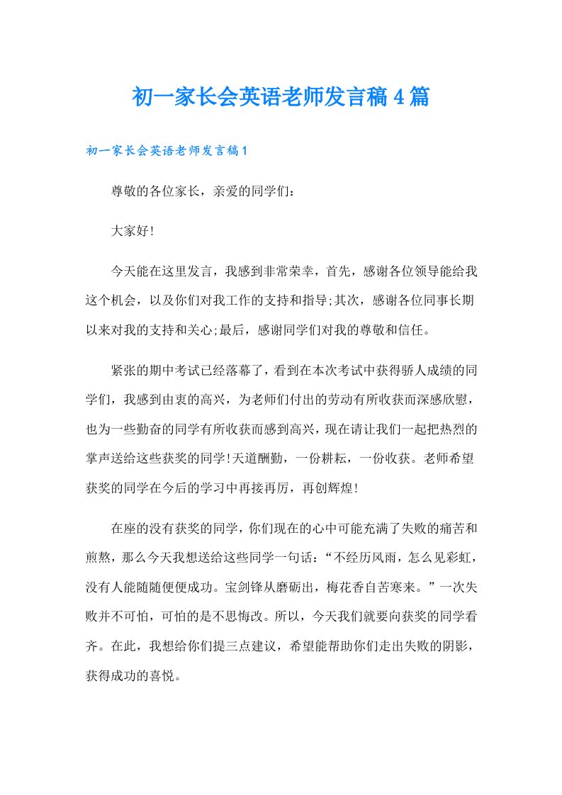 初一家长会英语老师发言稿4篇