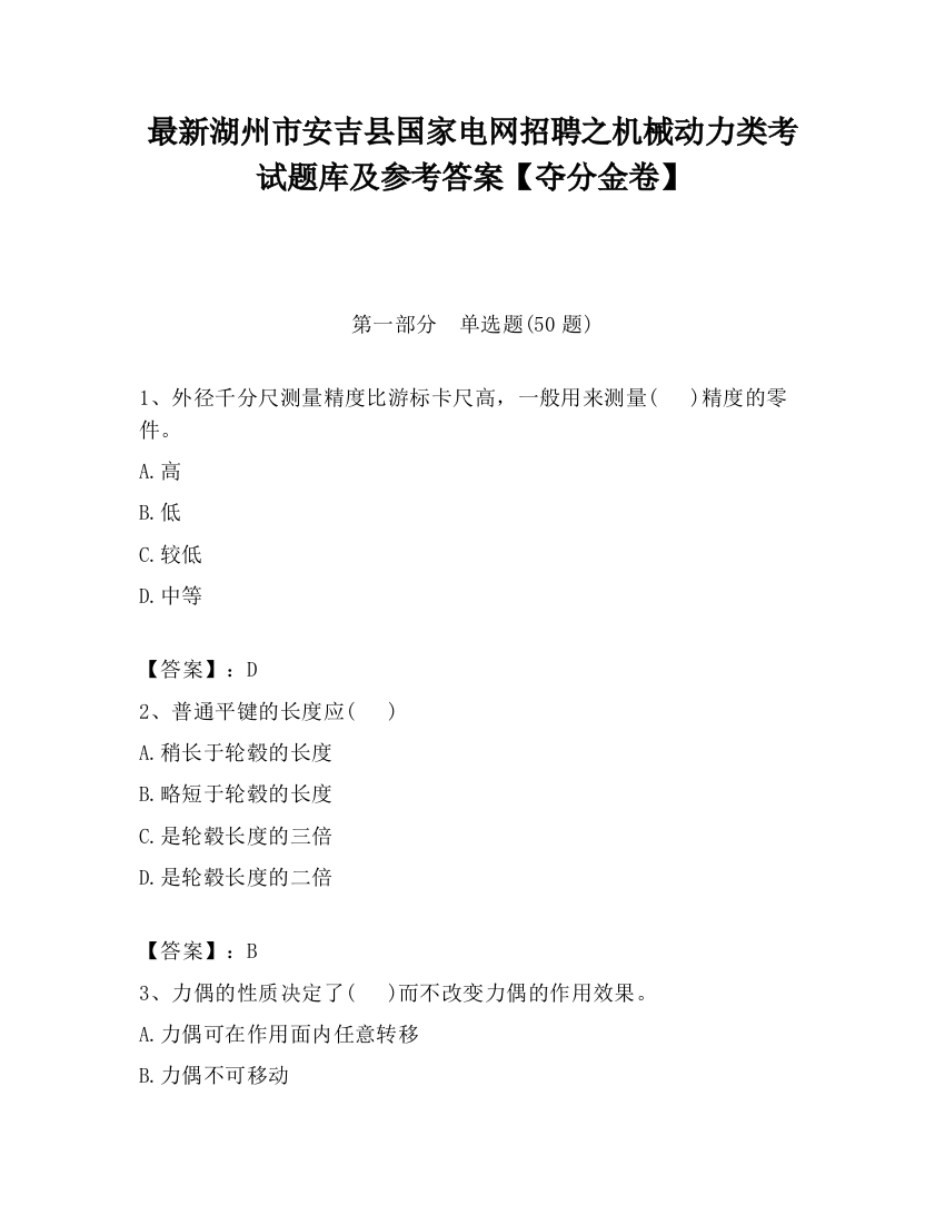 最新湖州市安吉县国家电网招聘之机械动力类考试题库及参考答案【夺分金卷】