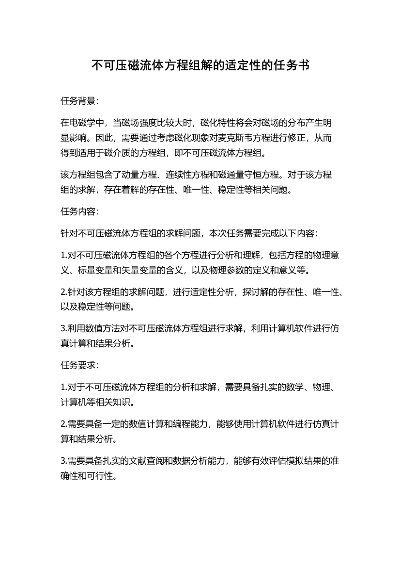 不可压磁流体方程组解的适定性的任务书