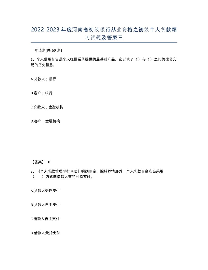 2022-2023年度河南省初级银行从业资格之初级个人贷款试题及答案三