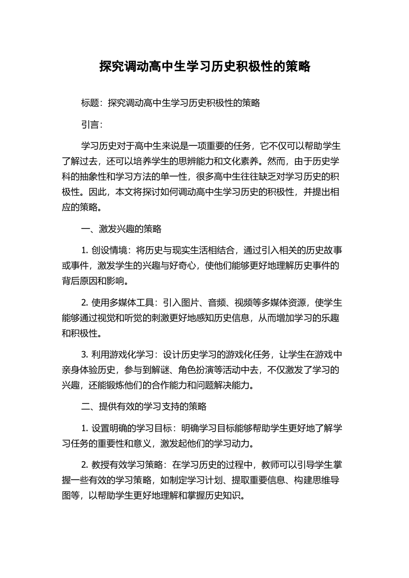 探究调动高中生学习历史积极性的策略