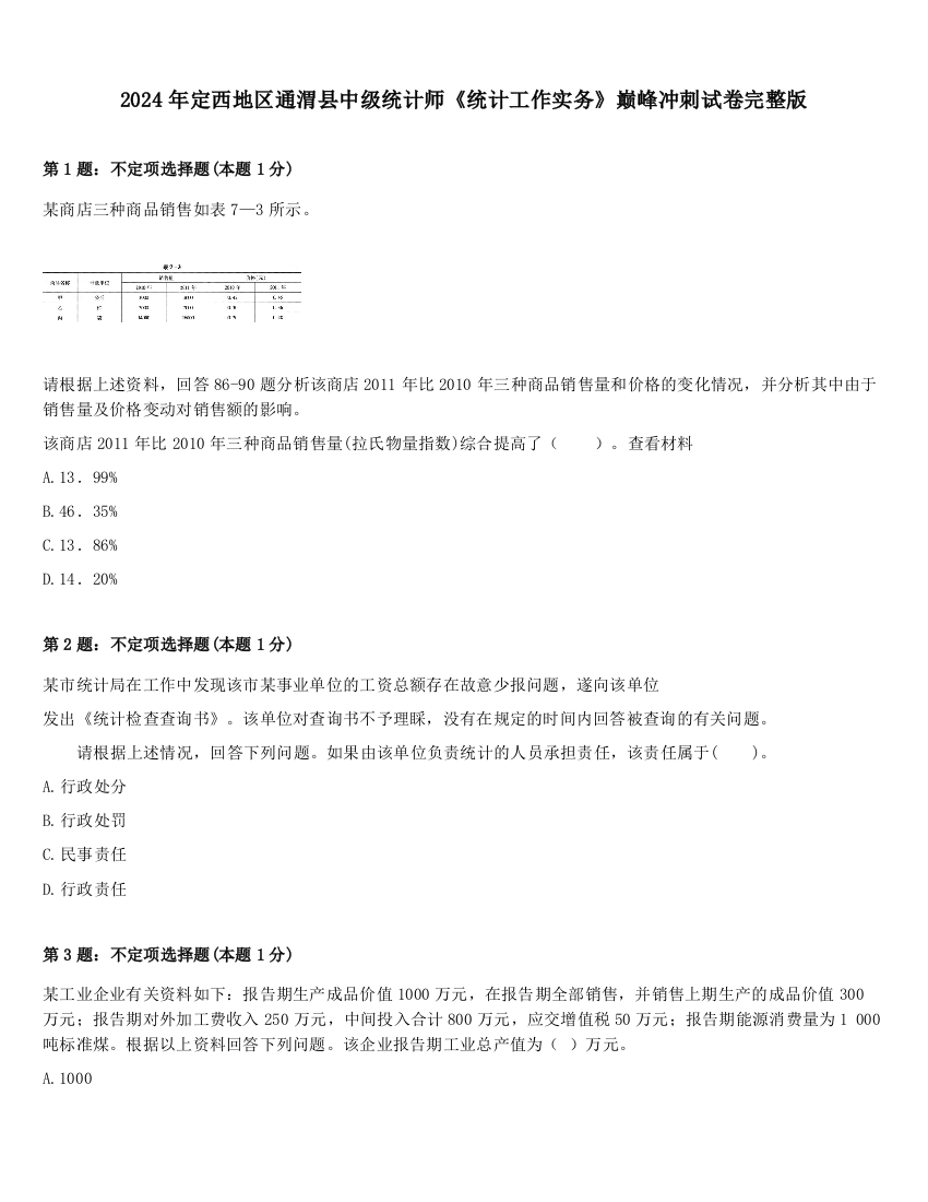 2024年定西地区通渭县中级统计师《统计工作实务》巅峰冲刺试卷完整版